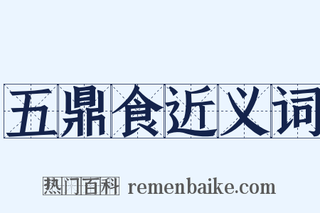 五鼎食近义词是什么意思的图片